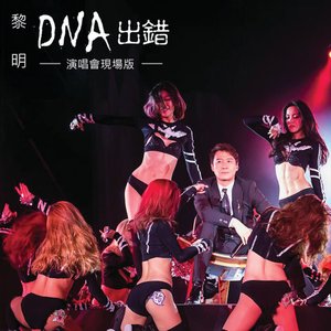 DNA出錯 (演唱會現場版)