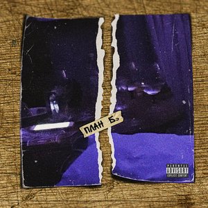 План Бэ [Explicit]