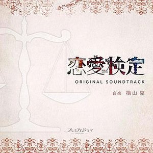 NHK Premium Drama Ren ai kentei Original Soundtrack