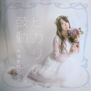 ヒカリの鼓動 - Single