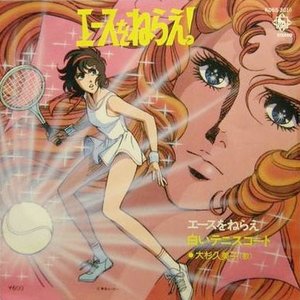 エースをねらえ!