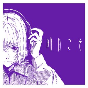 明日こそ