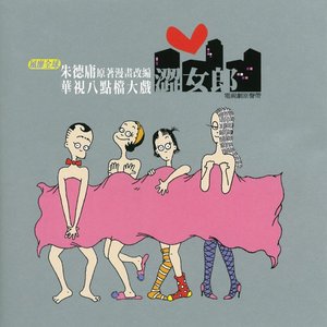 Avatar for 孔令奇, 劉若英 & 徐懷鈺