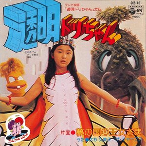 透明ドリちゃん
