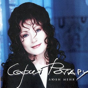 Люби меня