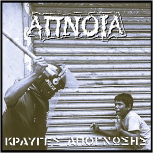 Κραυγές Απόγνωσης