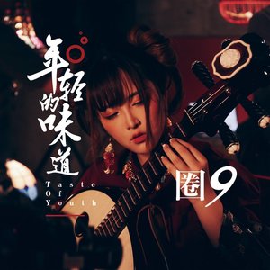 年輕的味道