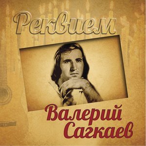 Реквием