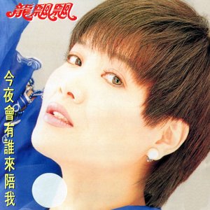今夜會有誰來陪我 (修復版)