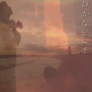 静​か​な​ビ​ー​チ