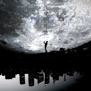 仮現の月読