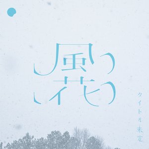 風花