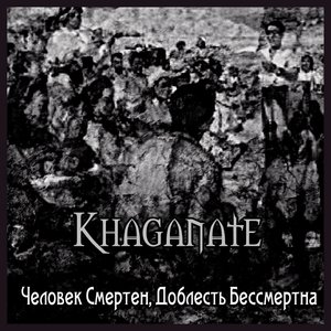 Человек Смертен, Доблесть Бессмертна