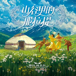 山谷里的那拉提