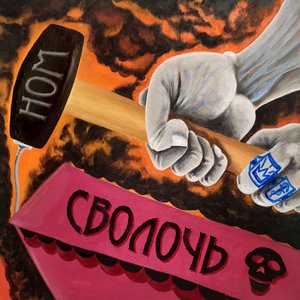 СВОЛОЧЬ