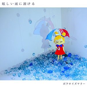 眩しい雨に溶ける - EP