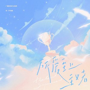 所爱至上主义者 (广播剧《我行让我来・第二季》插曲)