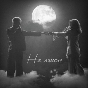 Не лякай - Single