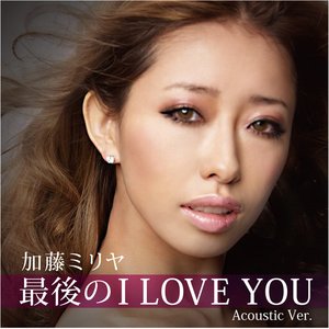 最後のI LOVE YOU Acoustic Ver.