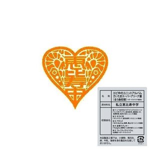 エビ中のユニットアルバム さいたまスーパーアリーナ盤