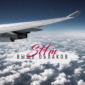 Выше облаков
