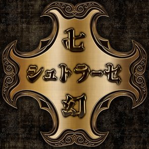 七幻シュトラーセ 的头像