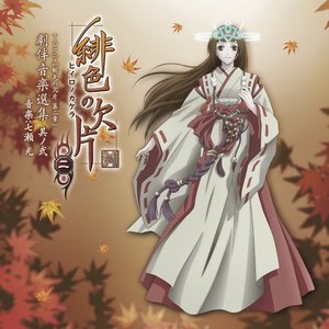 TVアニメ「緋色の欠片 第二章」 劇伴音楽選集 其ノ弐
