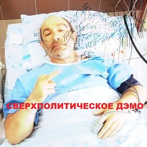 Сверхполитическое дэмо