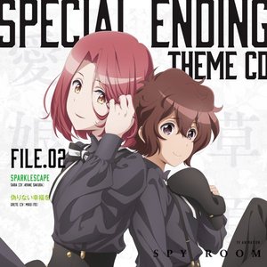 TVアニメ「スパイ教室」スペシャルエンディングテーマCD File.02 - EP