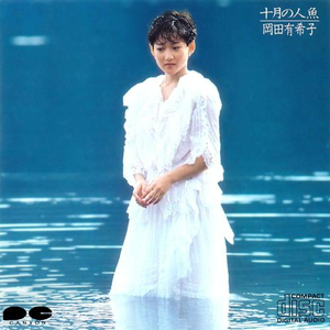 十月の人魚 cover