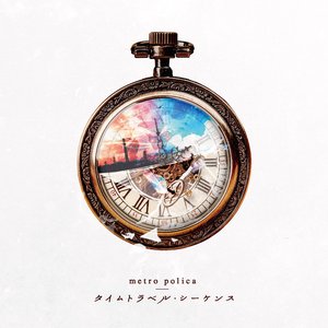 タイムトラベル・シーケンス