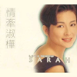 情牽淑樺