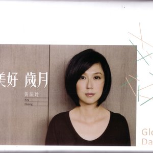 美好岁月