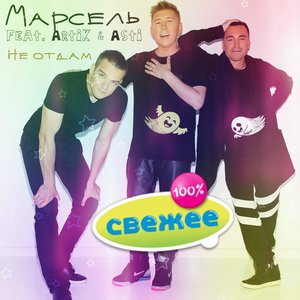 Марсель feat. Artik & Asti 的头像