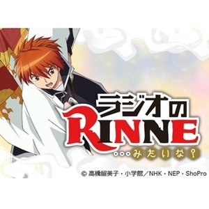 Image for 'ラジオのRINNE・・・みたいな？'
