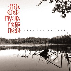 Полевые Записи (Field Recordings)