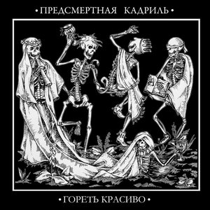 Image for 'ГОРЕТЬ КРАСИВО'