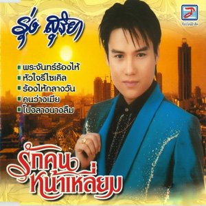 Rak Khon Na Liam