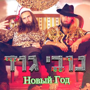 נובי גוד