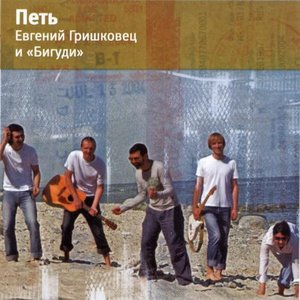 Immagine per 'Евгений Гришковец И «Бигуди»'