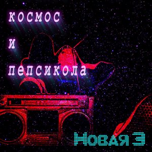 Космос и пепсикола