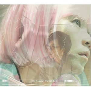 眼鏡矇矇的 (The Dazy Eyes)