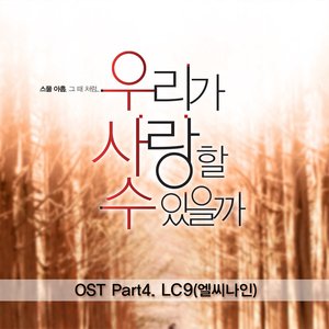 우리가 사랑할수 있을까 (Original Sound Track), Pt.4