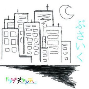 ぶさいく
