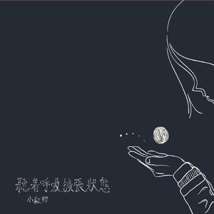聽著呼吸擴張狀態