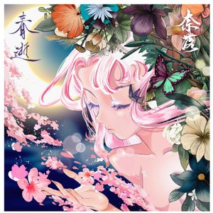 春逝 - Single