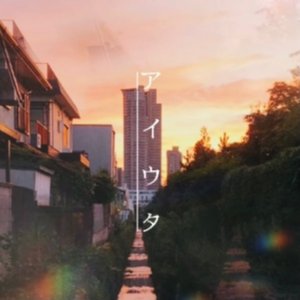 アイウタ