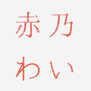 赤乃わい 的头像