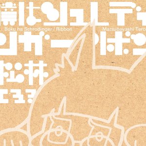 僕はシュレディンガー / リボン