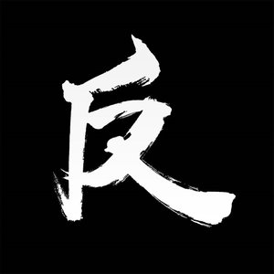 反派影评 的头像